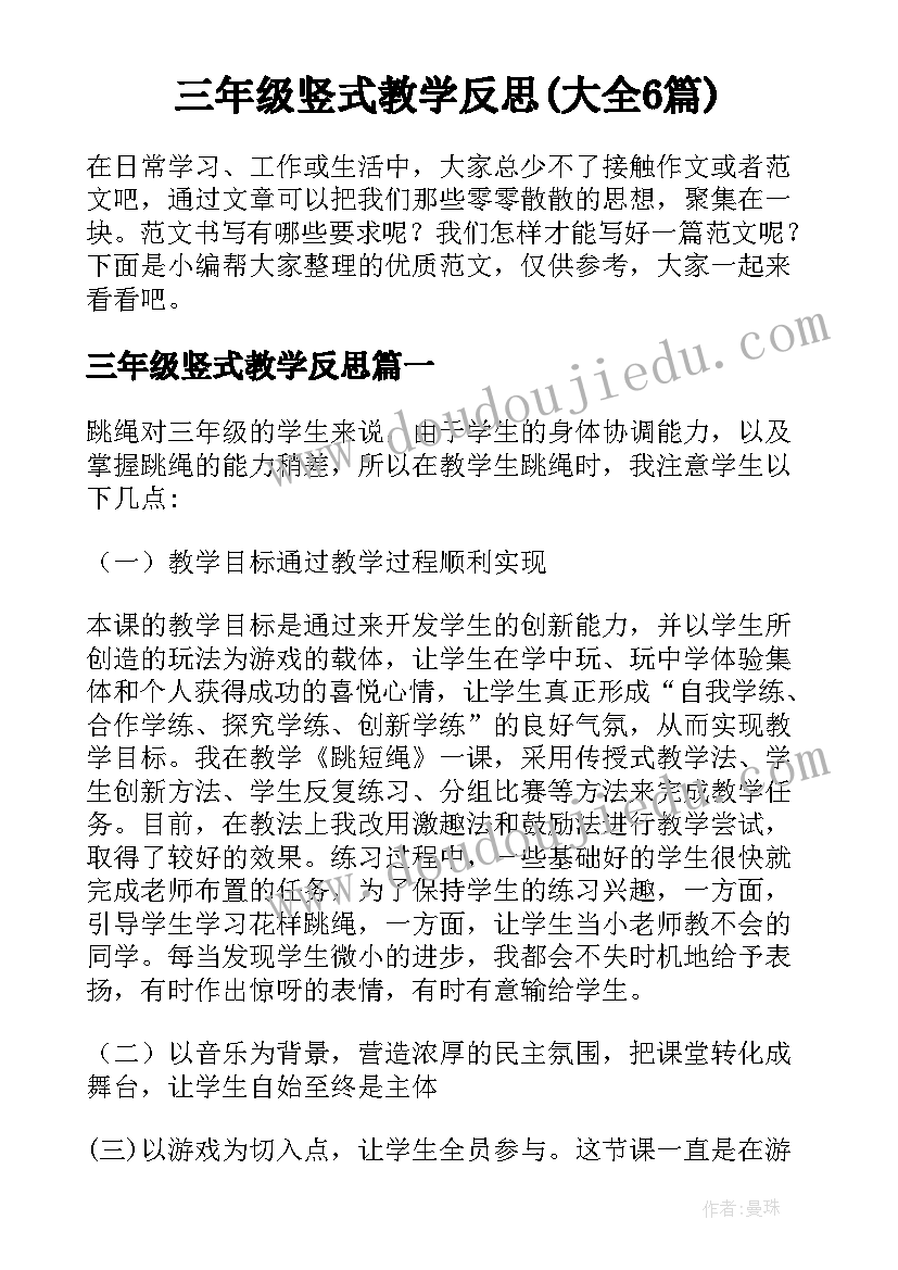 三年级竖式教学反思(大全6篇)