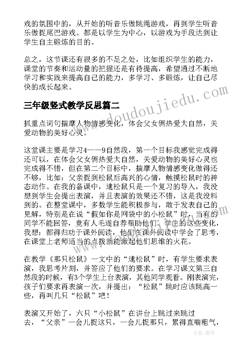 三年级竖式教学反思(大全6篇)