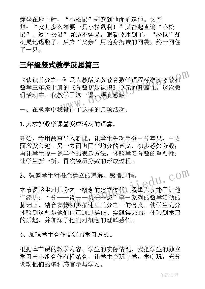 三年级竖式教学反思(大全6篇)