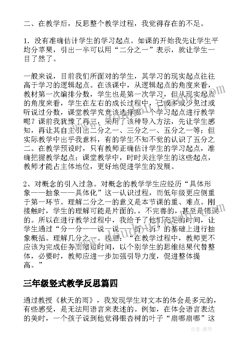 三年级竖式教学反思(大全6篇)