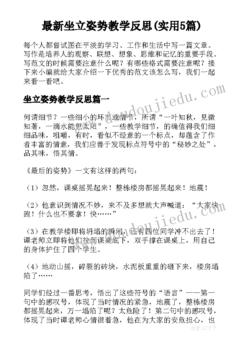 最新坐立姿势教学反思(实用5篇)