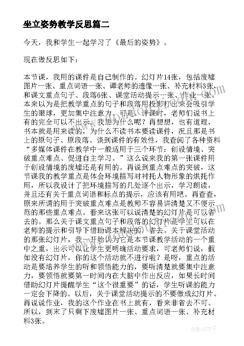 最新坐立姿势教学反思(实用5篇)