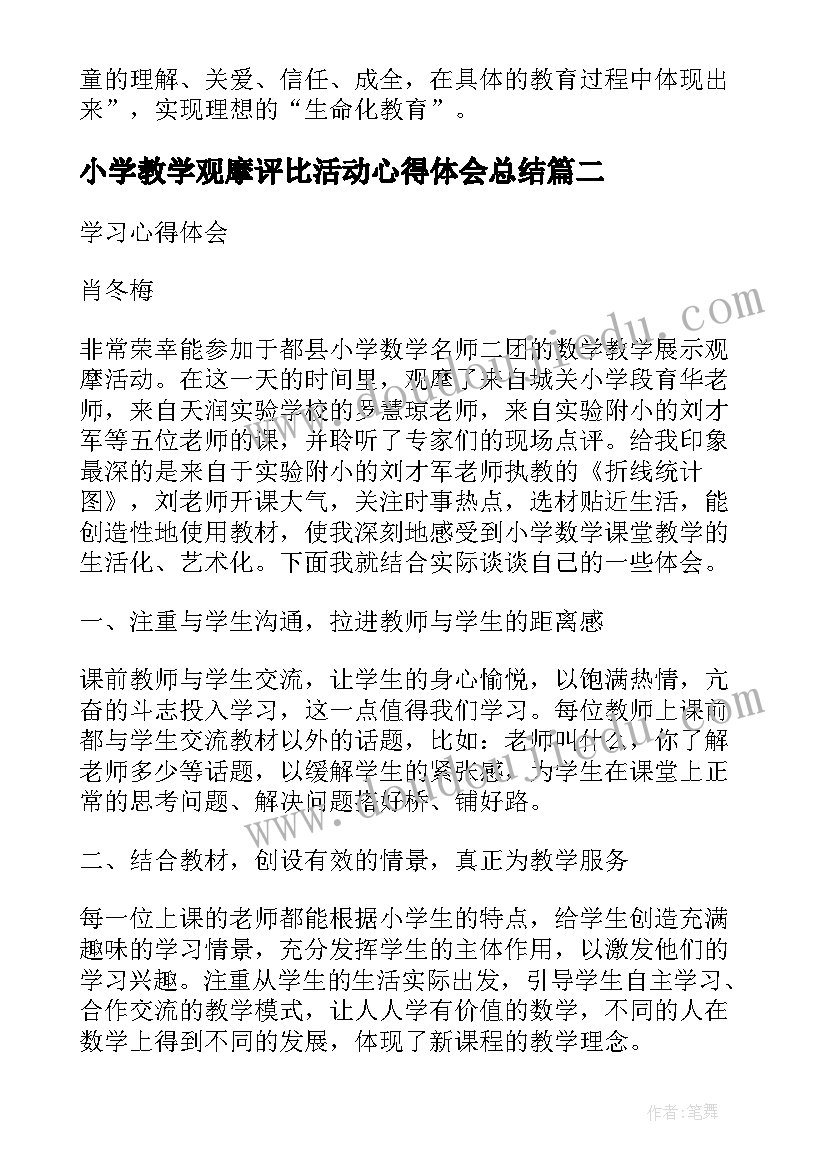 2023年小学教学观摩评比活动心得体会总结 小学数学教学观摩活动心得体会(实用5篇)