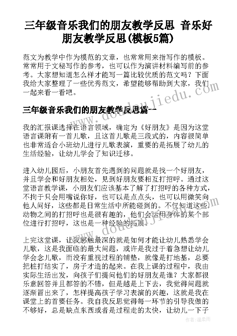 三年级音乐我们的朋友教学反思 音乐好朋友教学反思(模板5篇)