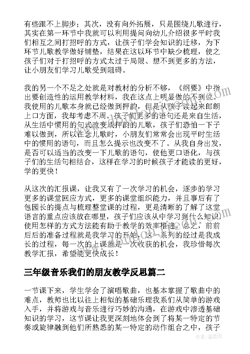 三年级音乐我们的朋友教学反思 音乐好朋友教学反思(模板5篇)