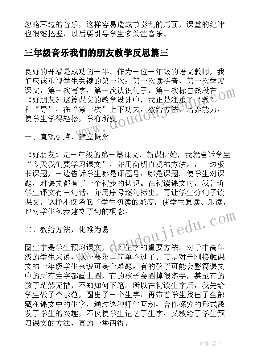 三年级音乐我们的朋友教学反思 音乐好朋友教学反思(模板5篇)