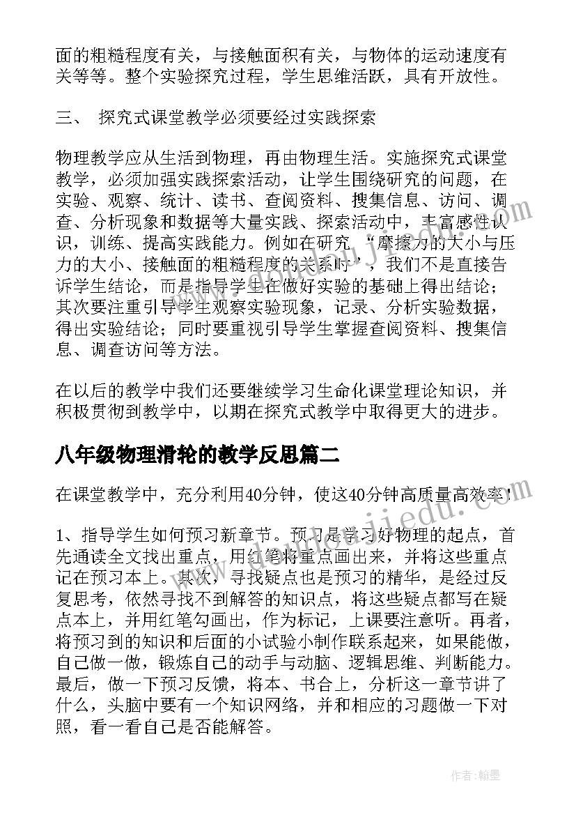 2023年八年级物理滑轮的教学反思 物理教学反思(大全10篇)