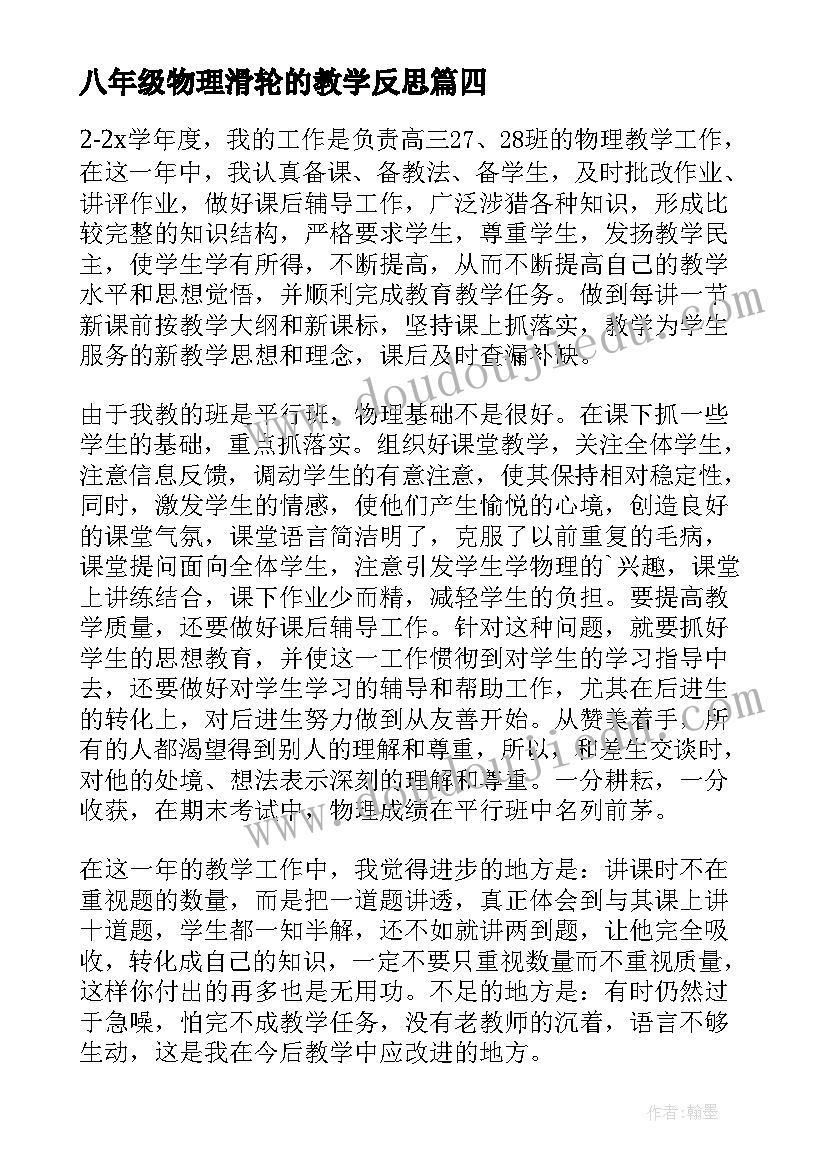 2023年八年级物理滑轮的教学反思 物理教学反思(大全10篇)