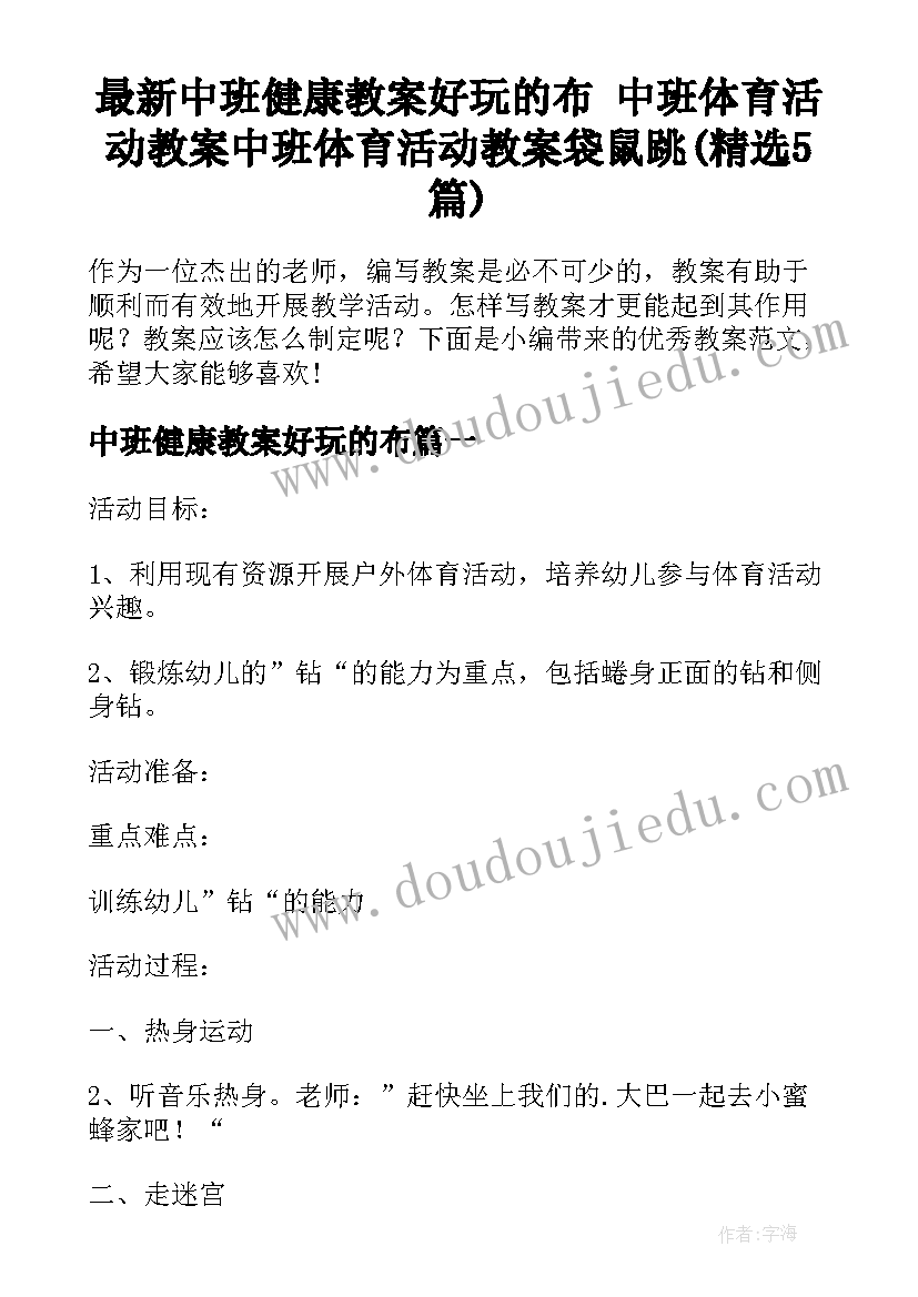 最新中班健康教案好玩的布 中班体育活动教案中班体育活动教案袋鼠跳(精选5篇)