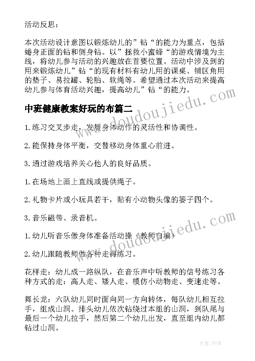 最新中班健康教案好玩的布 中班体育活动教案中班体育活动教案袋鼠跳(精选5篇)