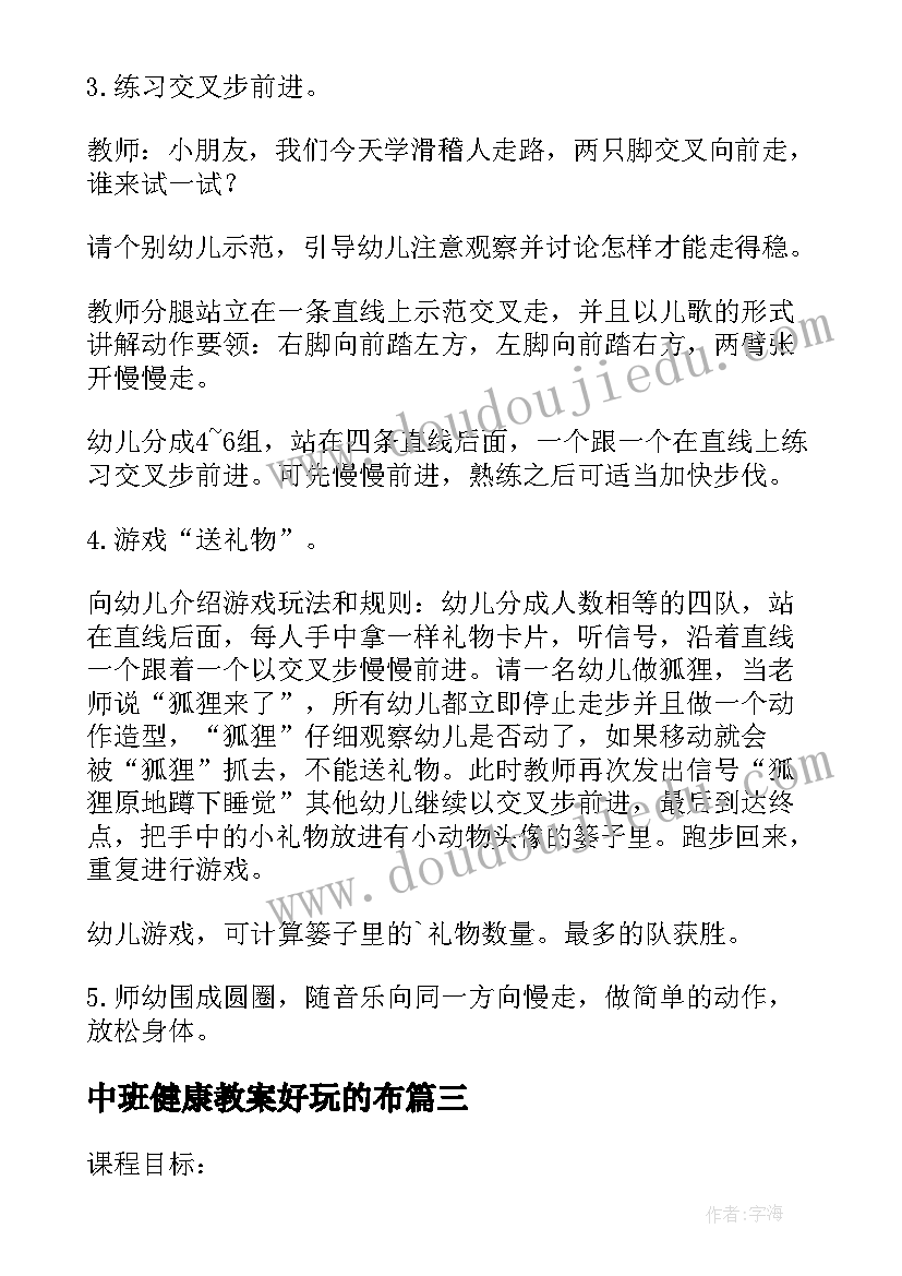 最新中班健康教案好玩的布 中班体育活动教案中班体育活动教案袋鼠跳(精选5篇)