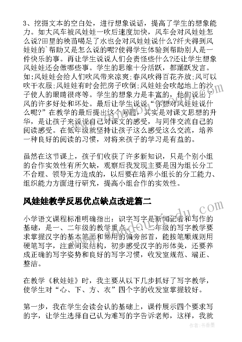 风娃娃教学反思优点缺点改进(通用10篇)