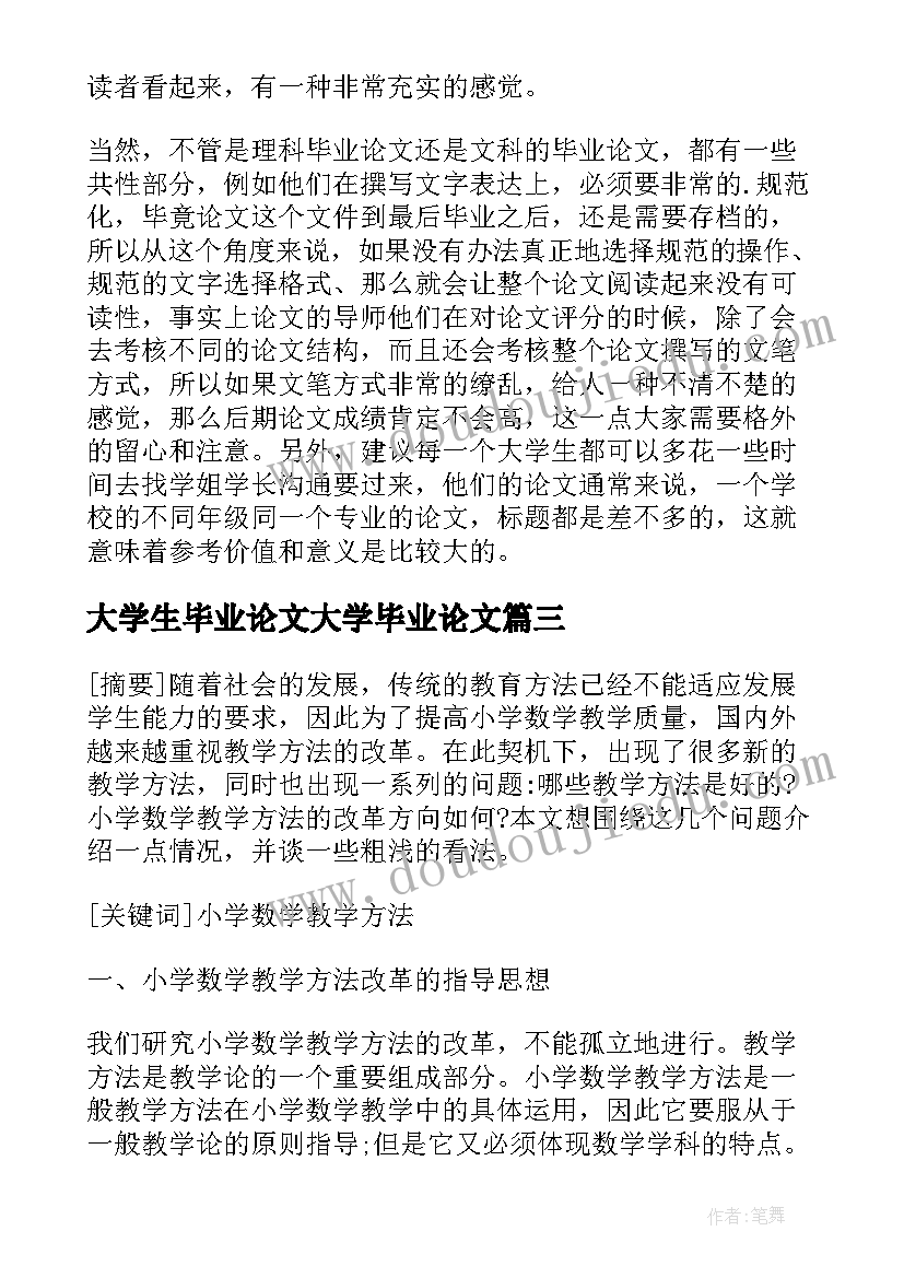 最新大学生毕业论文大学毕业论文 大学生毕业论文(大全5篇)