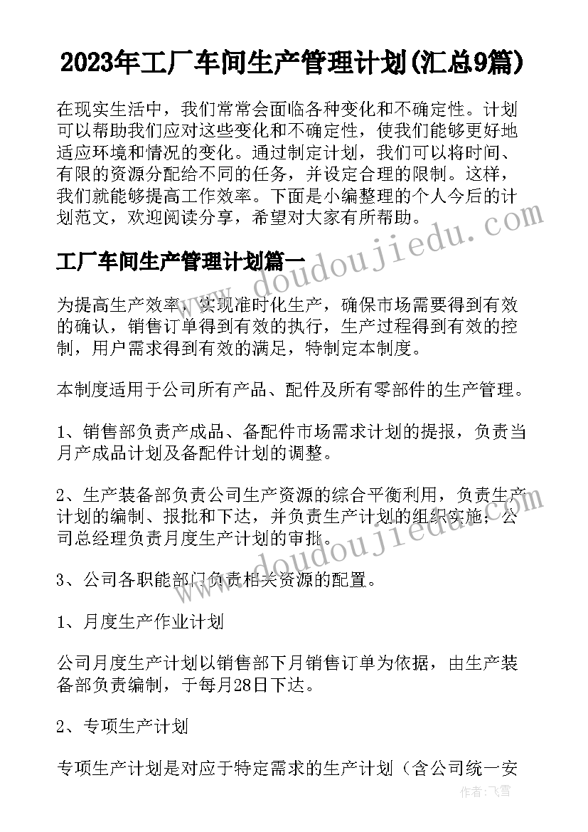 2023年工厂车间生产管理计划(汇总9篇)