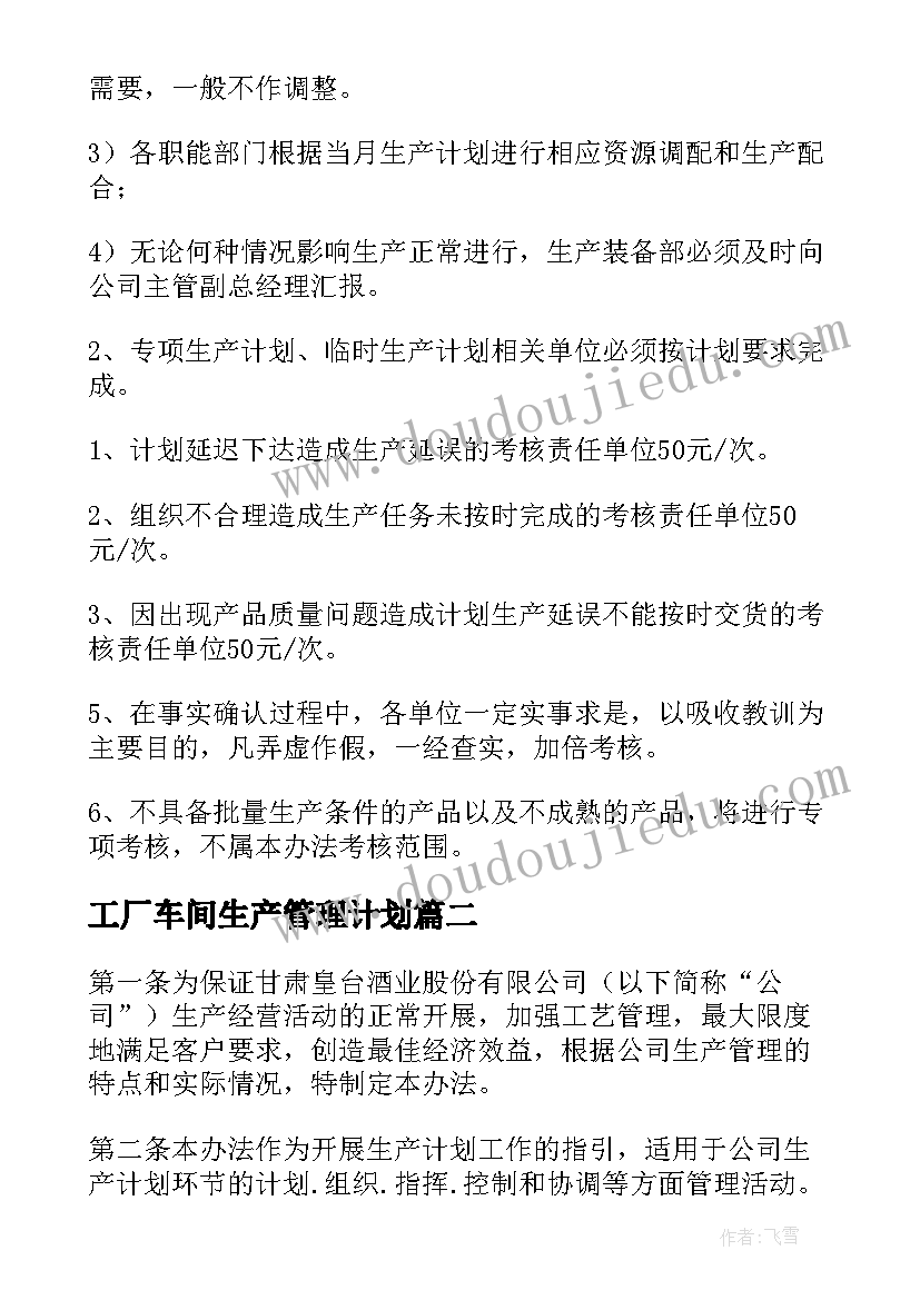 2023年工厂车间生产管理计划(汇总9篇)