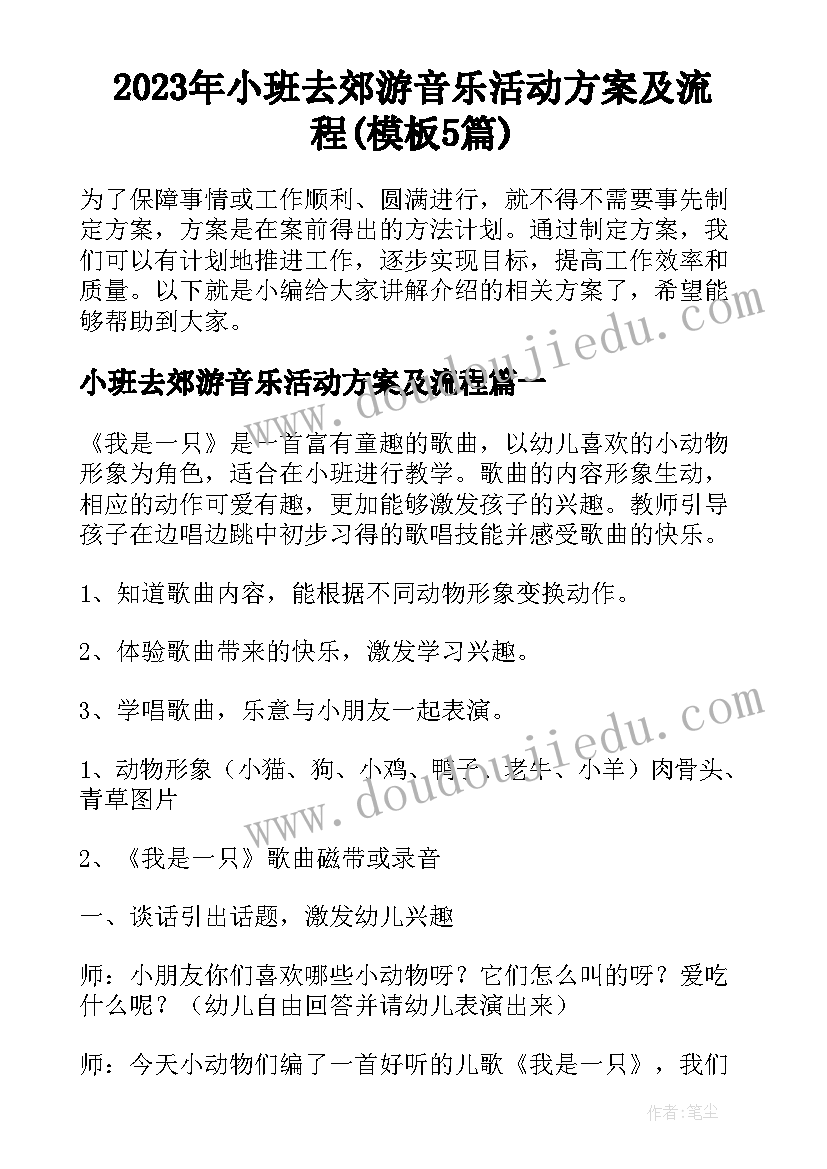 2023年小班去郊游音乐活动方案及流程(模板5篇)