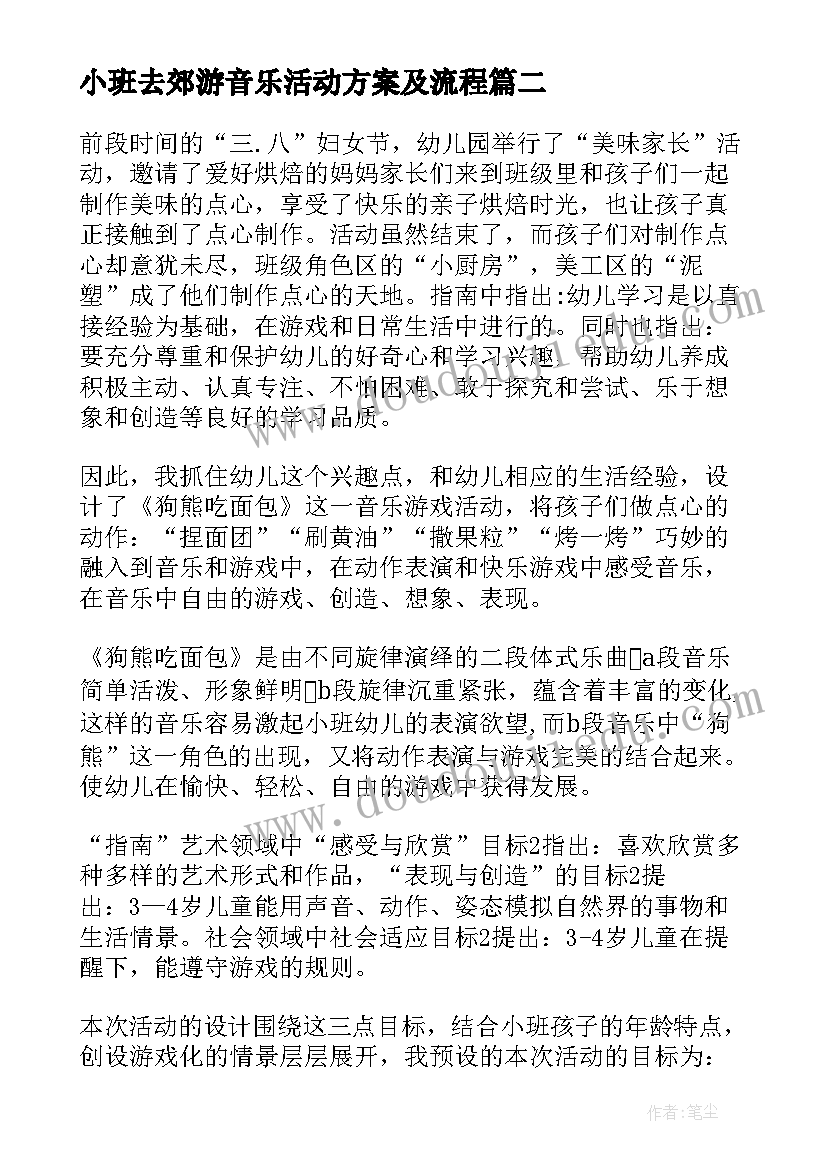 2023年小班去郊游音乐活动方案及流程(模板5篇)