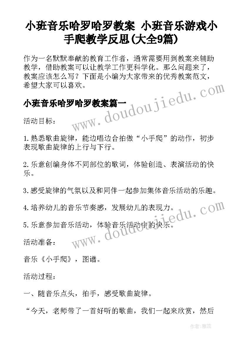 小班音乐哈罗哈罗教案 小班音乐游戏小手爬教学反思(大全9篇)