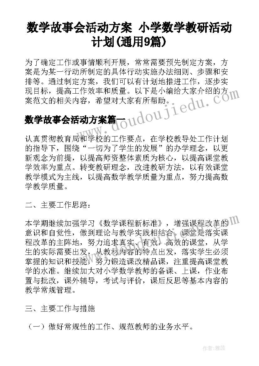 数学故事会活动方案 小学数学教研活动计划(通用9篇)