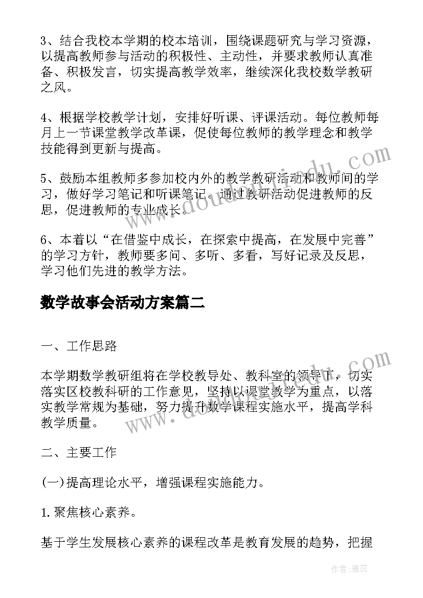 数学故事会活动方案 小学数学教研活动计划(通用9篇)