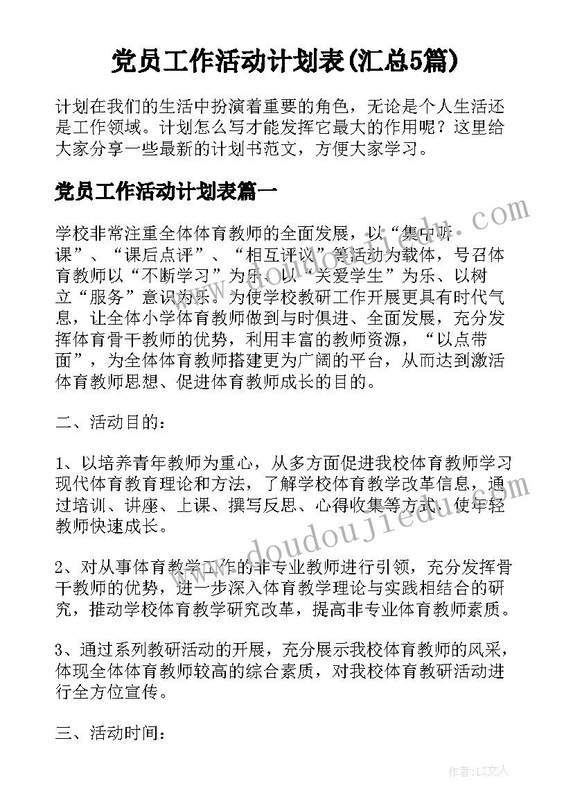 党员工作活动计划表(汇总5篇)