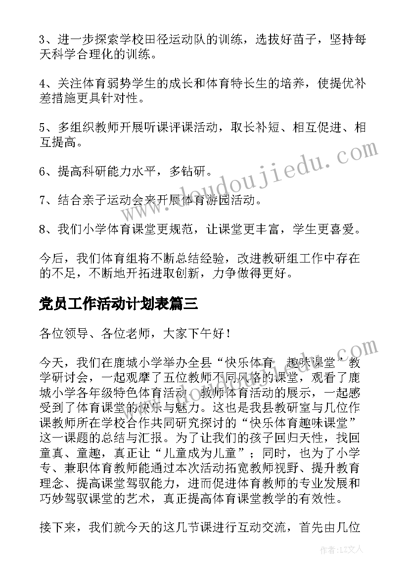 党员工作活动计划表(汇总5篇)