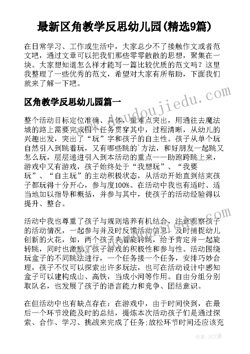 最新区角教学反思幼儿园(精选9篇)