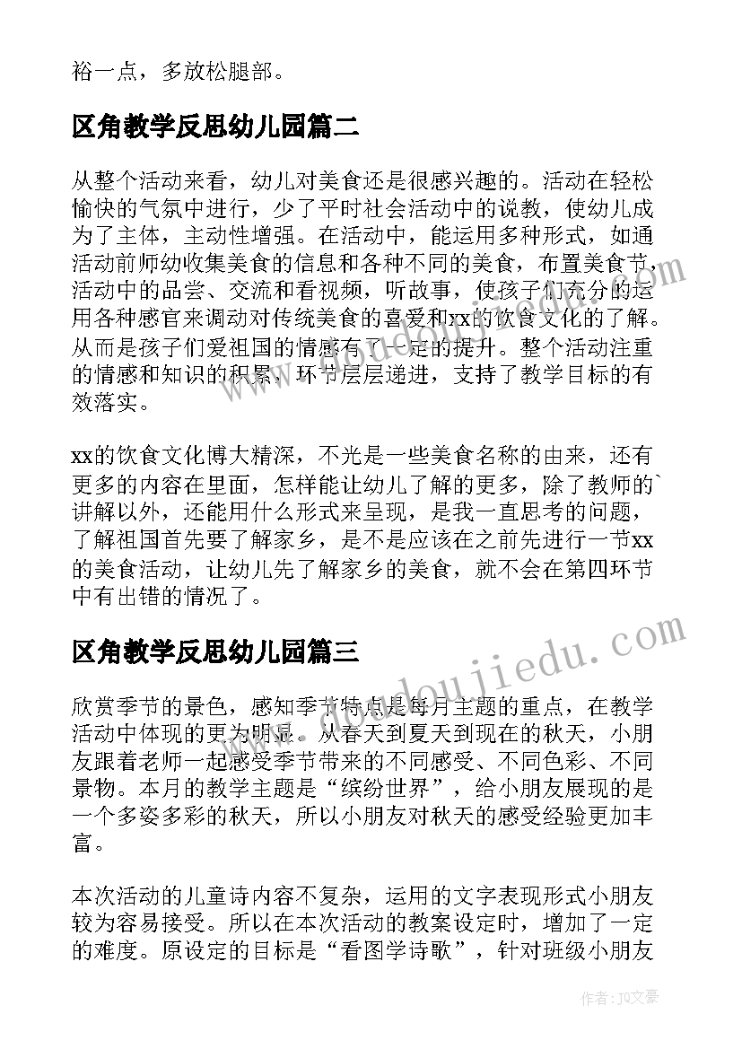 最新区角教学反思幼儿园(精选9篇)