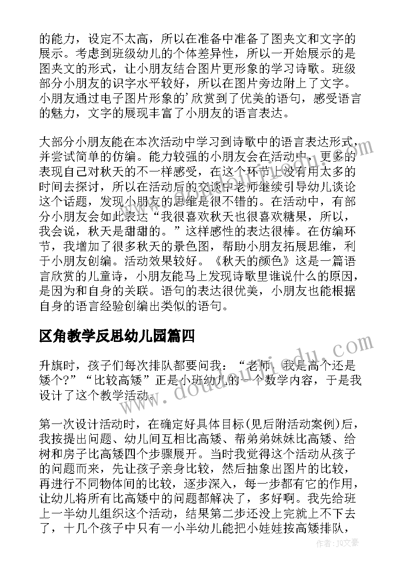 最新区角教学反思幼儿园(精选9篇)