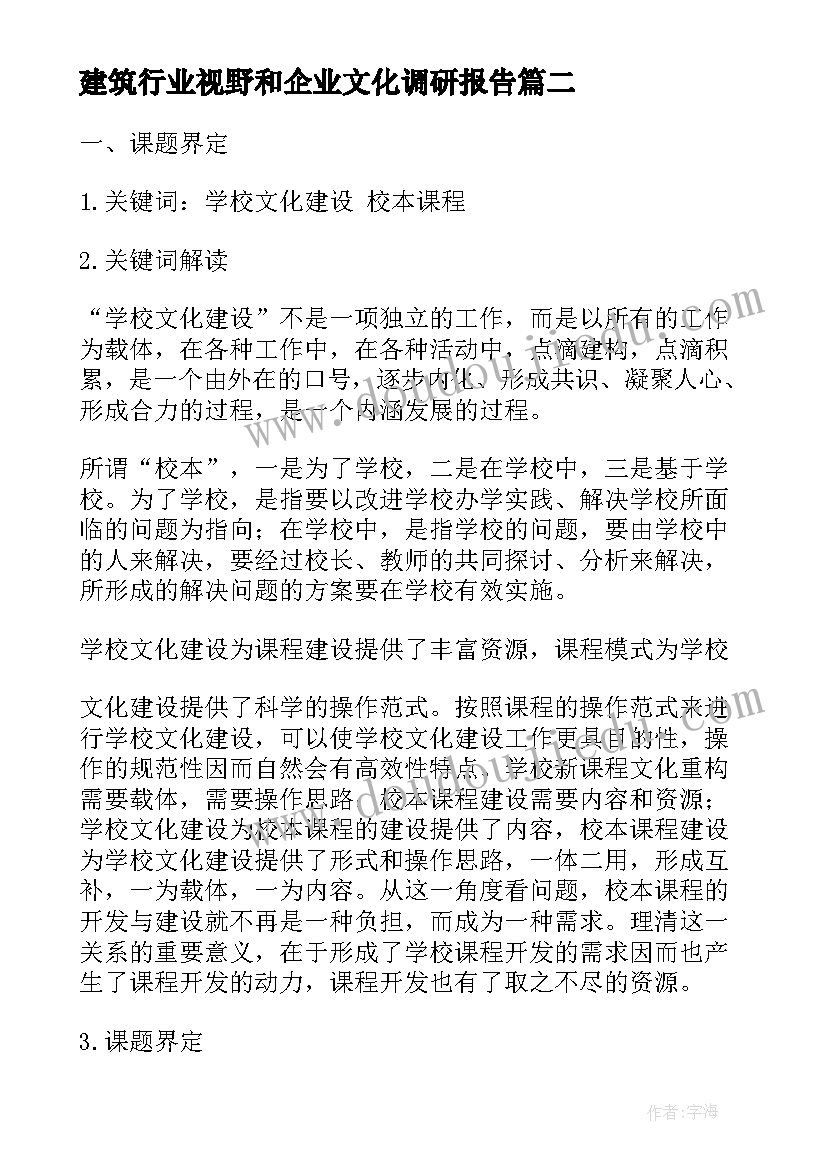 建筑行业视野和企业文化调研报告(优秀5篇)