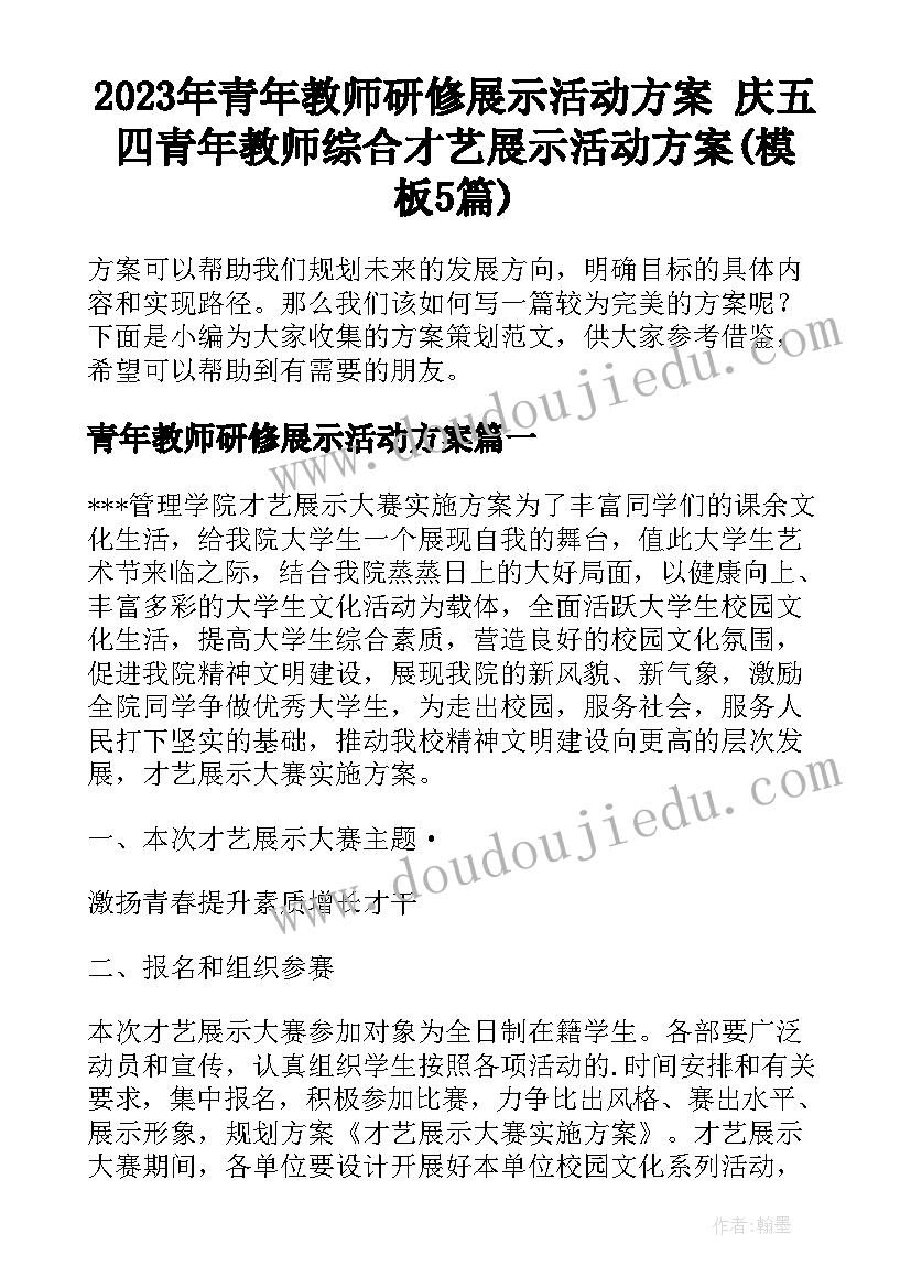 2023年青年教师研修展示活动方案 庆五四青年教师综合才艺展示活动方案(模板5篇)