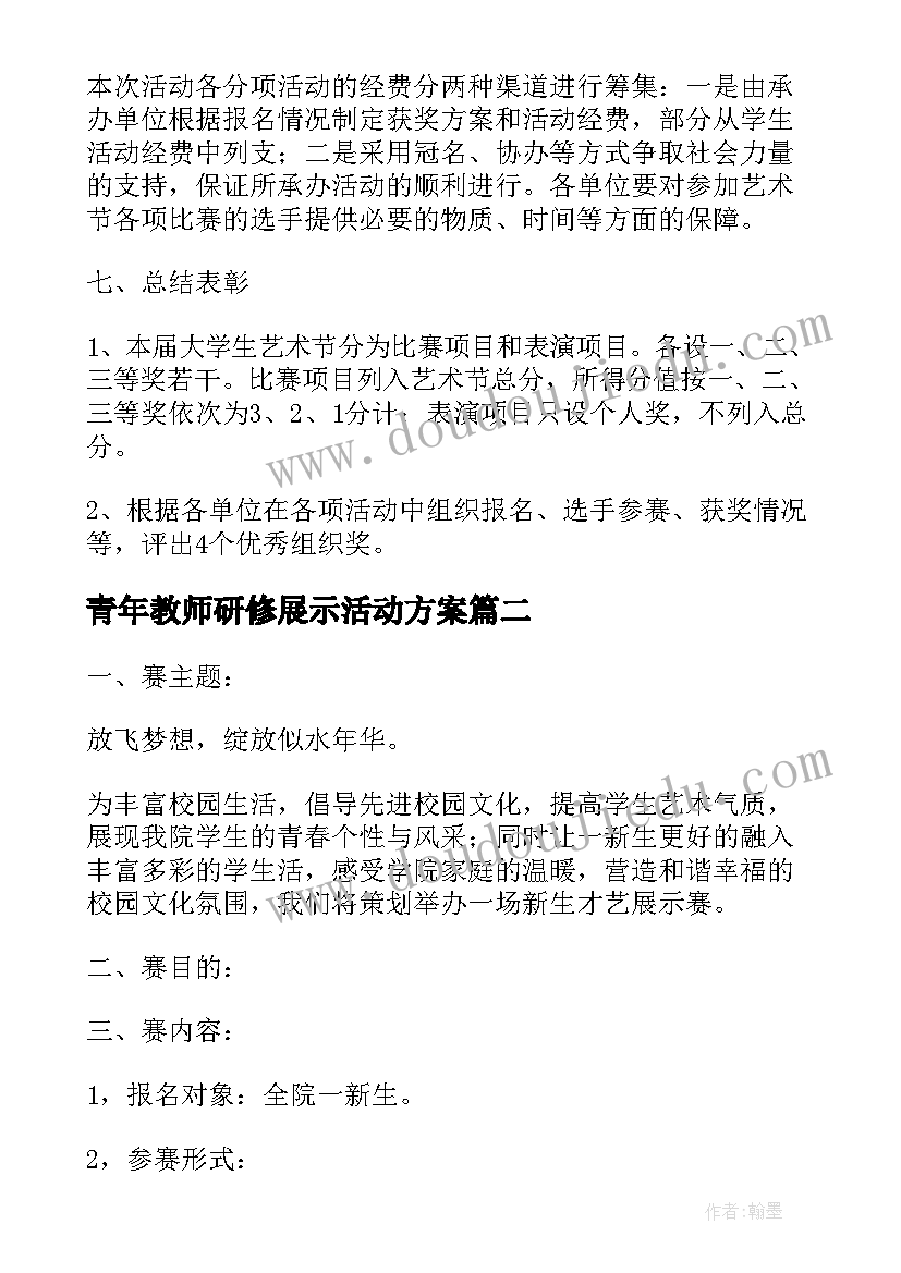 2023年青年教师研修展示活动方案 庆五四青年教师综合才艺展示活动方案(模板5篇)