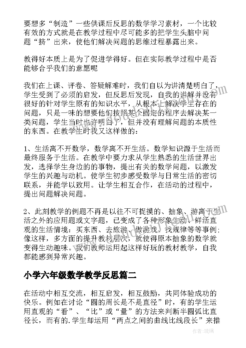 2023年小学六年级数学教学反思(精选8篇)