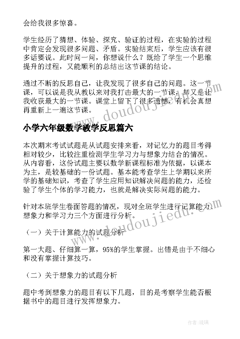 2023年小学六年级数学教学反思(精选8篇)