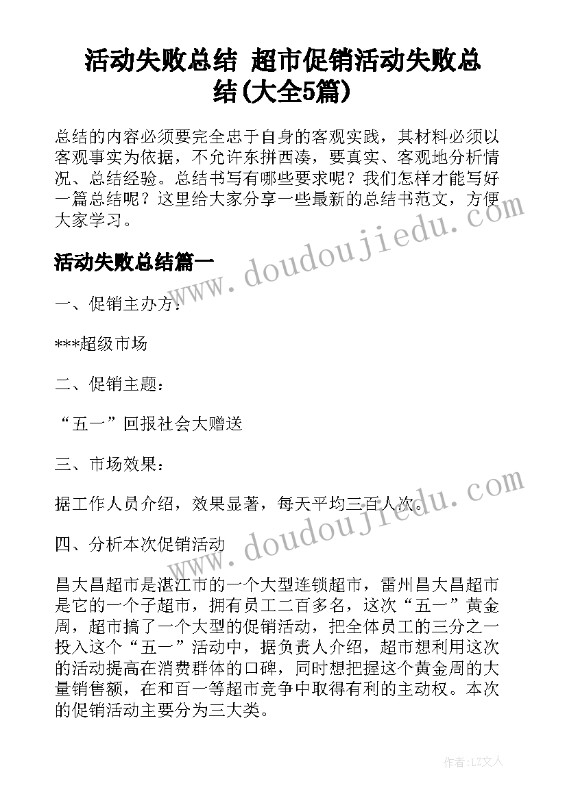 活动失败总结 超市促销活动失败总结(大全5篇)