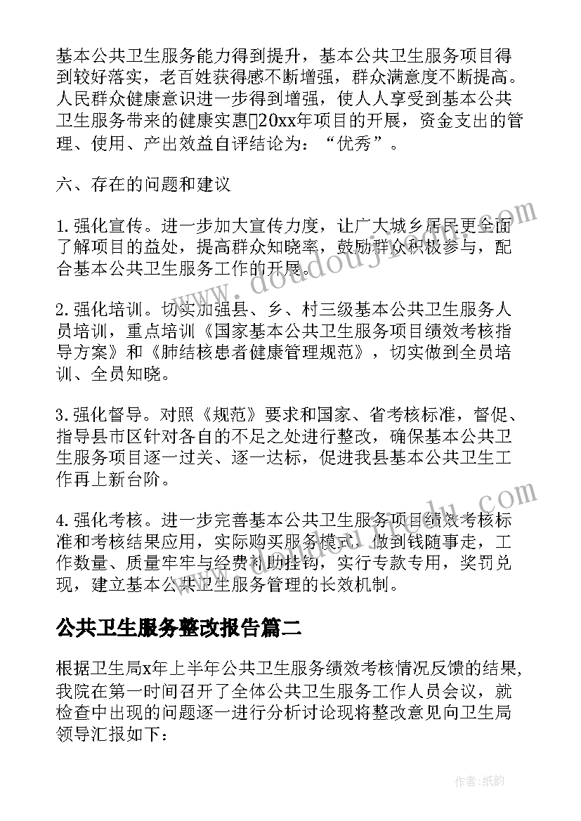 公共卫生服务整改报告 基本公共卫生绩效评价整改报告(优质10篇)