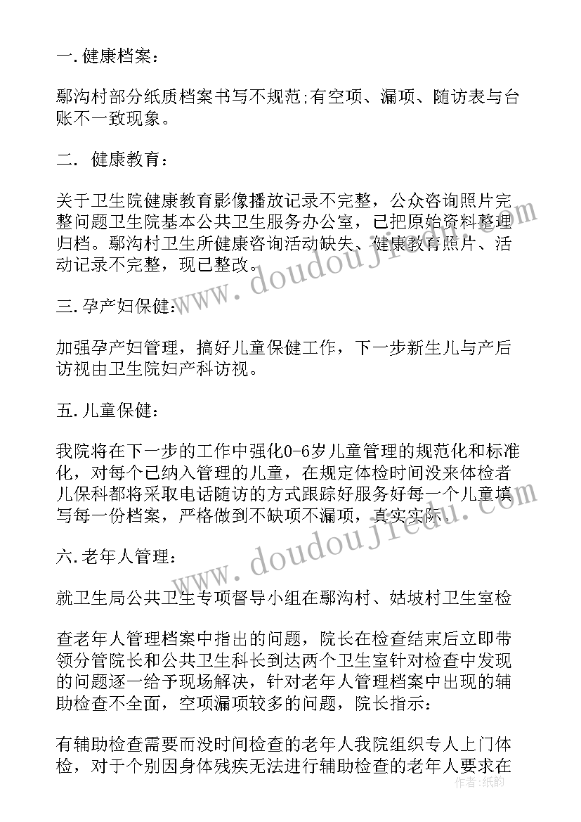 公共卫生服务整改报告 基本公共卫生绩效评价整改报告(优质10篇)