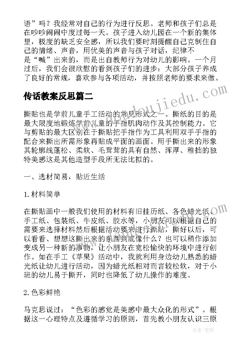 最新传话教案反思(实用5篇)