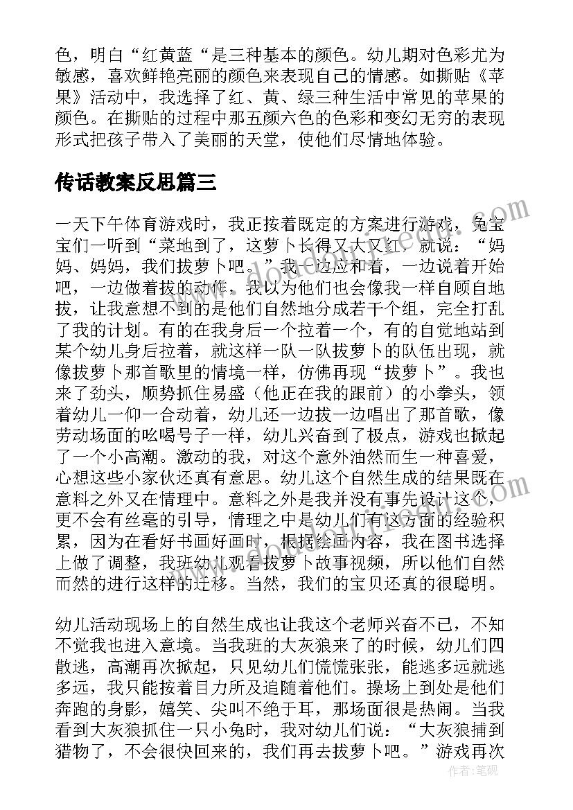 最新传话教案反思(实用5篇)