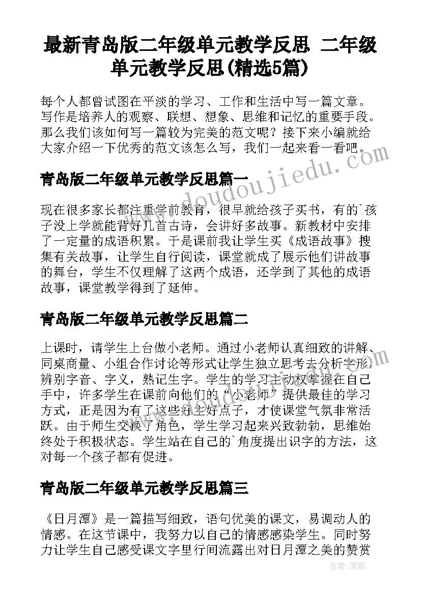 最新青岛版二年级单元教学反思 二年级单元教学反思(精选5篇)