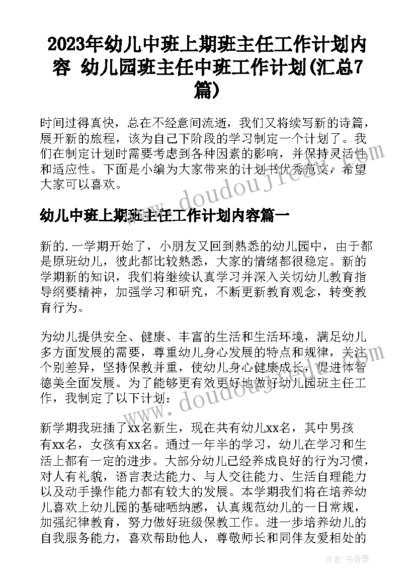 2023年幼儿中班上期班主任工作计划内容 幼儿园班主任中班工作计划(汇总7篇)