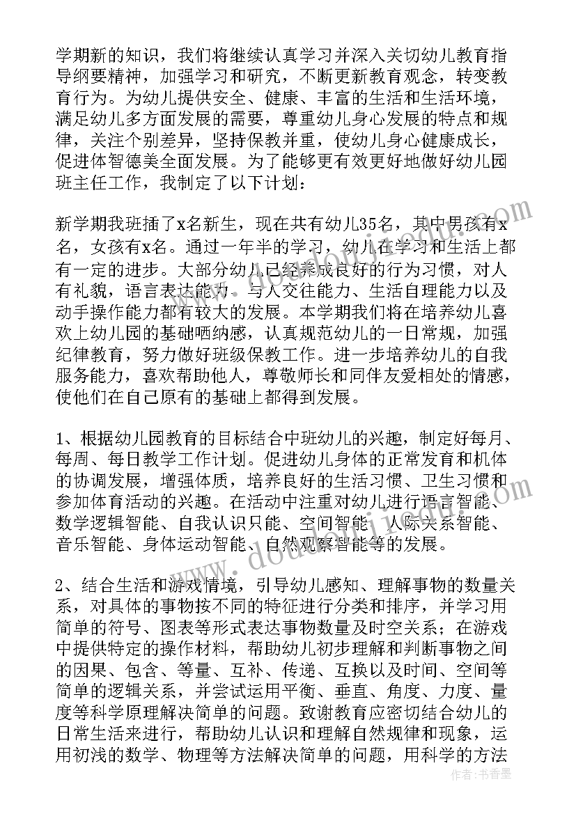 2023年幼儿中班上期班主任工作计划内容 幼儿园班主任中班工作计划(汇总7篇)