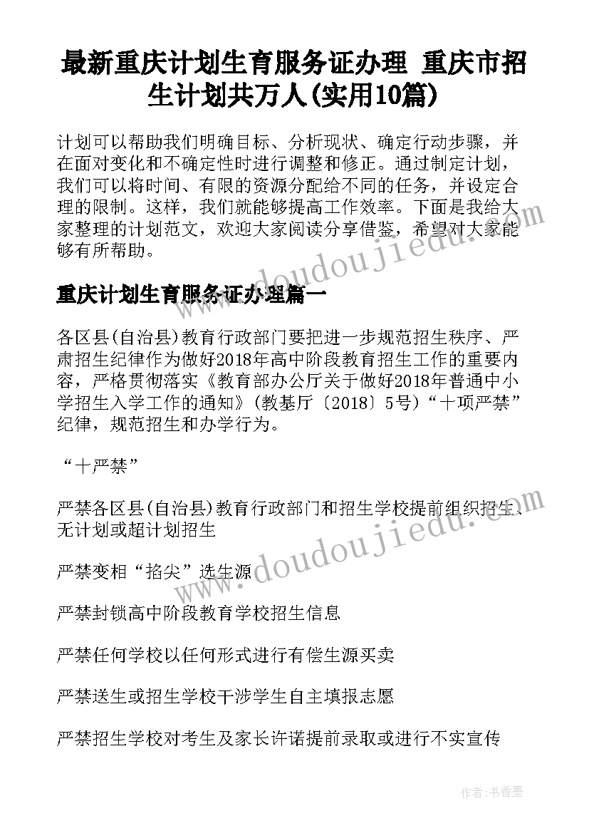 最新重庆计划生育服务证办理 重庆市招生计划共万人(实用10篇)