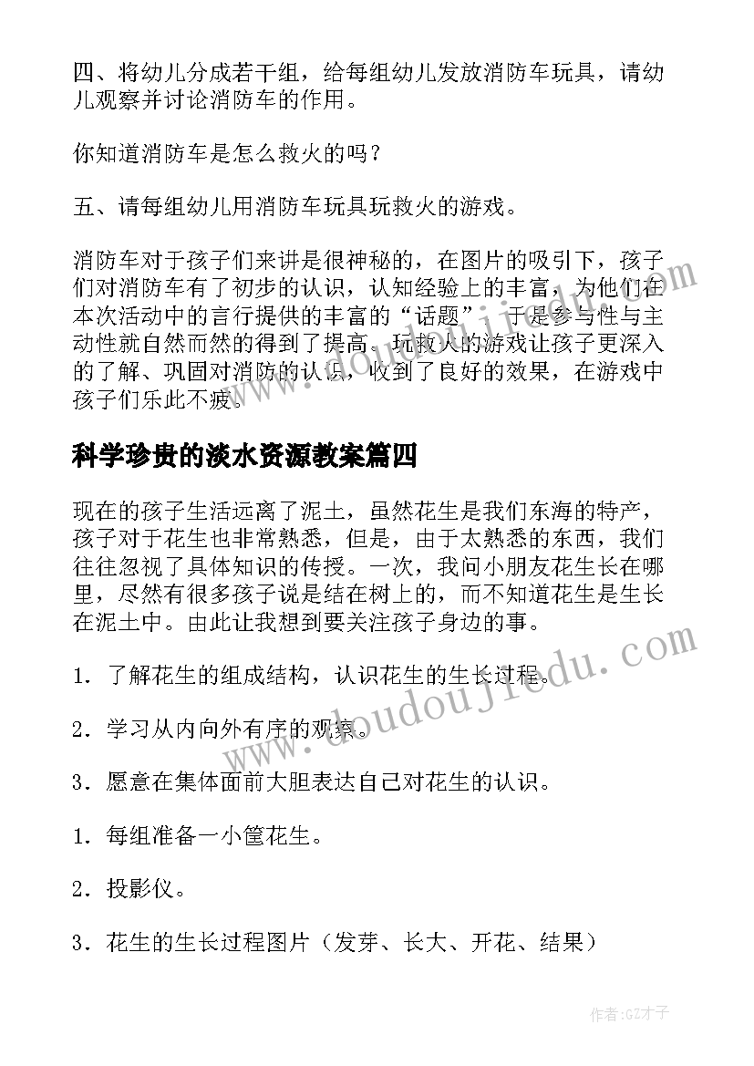 科学珍贵的淡水资源教案 科学活动教案(优秀5篇)