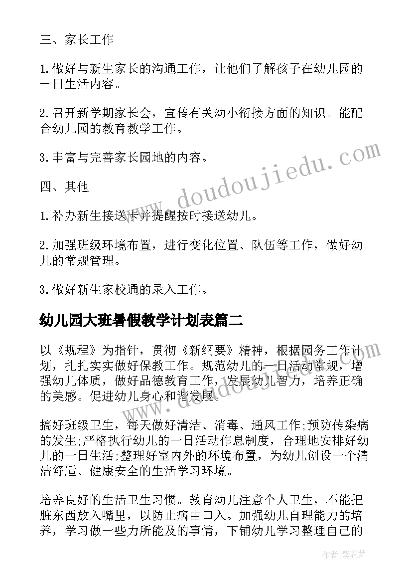 幼儿园大班暑假教学计划表(汇总7篇)