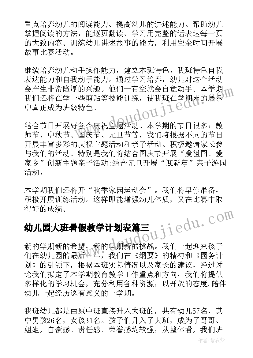 幼儿园大班暑假教学计划表(汇总7篇)