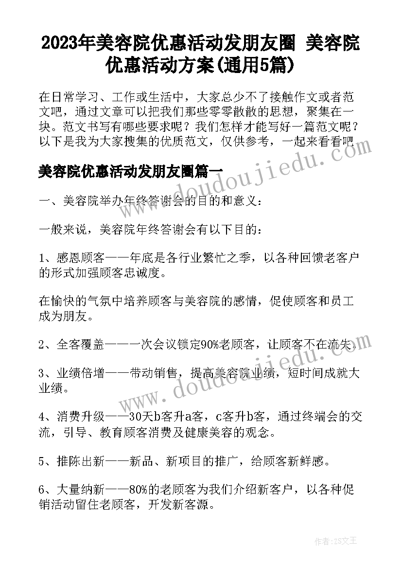 2023年美容院优惠活动发朋友圈 美容院优惠活动方案(通用5篇)