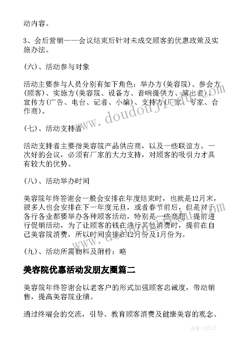 2023年美容院优惠活动发朋友圈 美容院优惠活动方案(通用5篇)