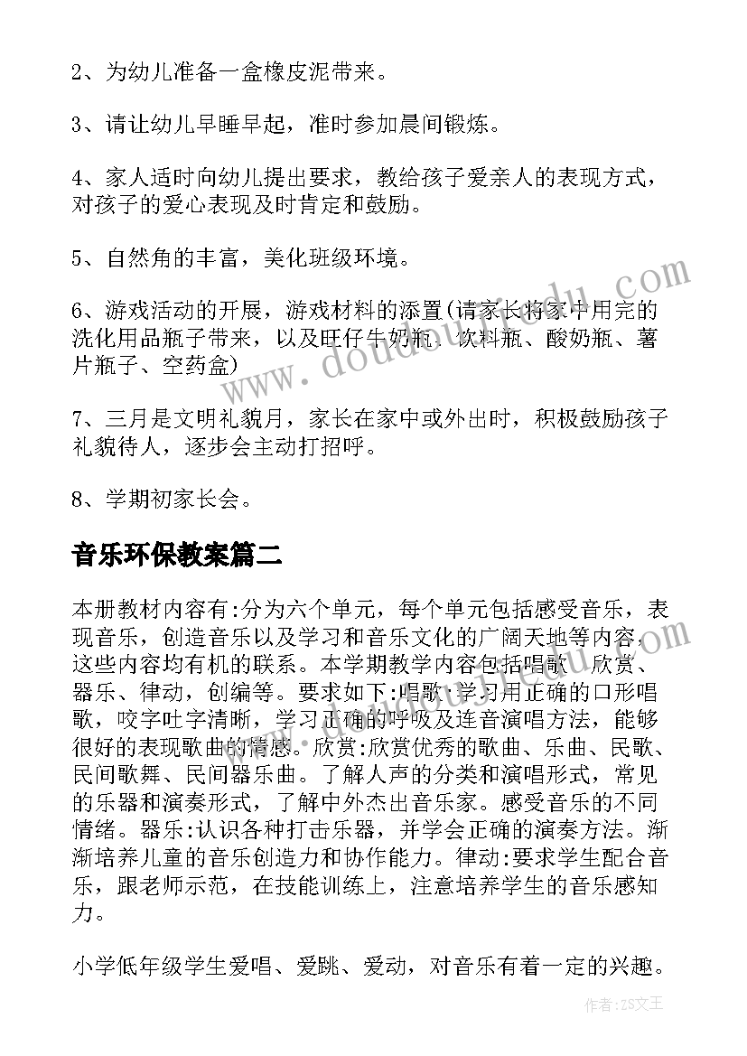 2023年音乐环保教案 幼儿园音乐教研工作计划(大全5篇)