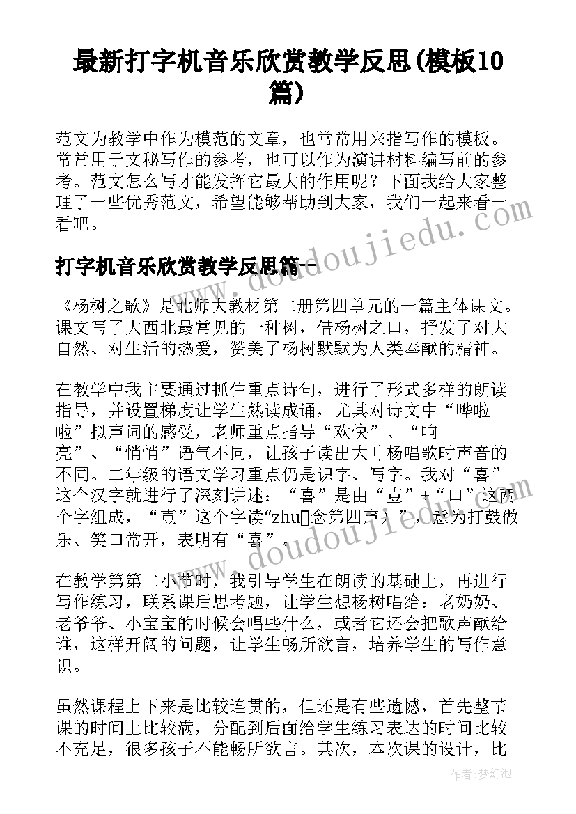 最新打字机音乐欣赏教学反思(模板10篇)